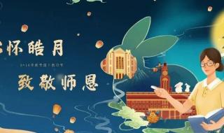 教师节遇上中秋节图片